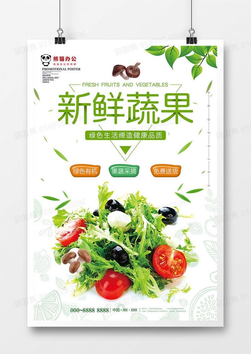 小清新新鲜蔬果美食海报